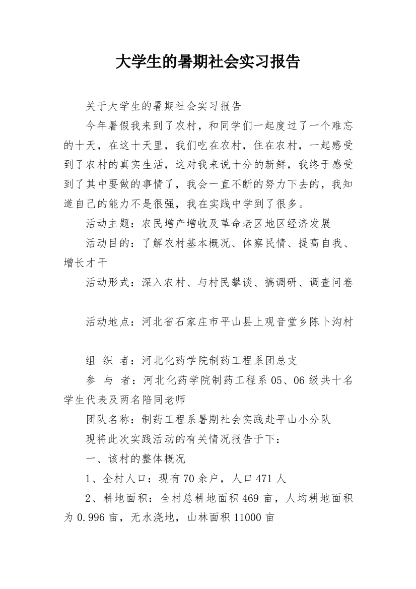 大学生的暑期社会实习报告