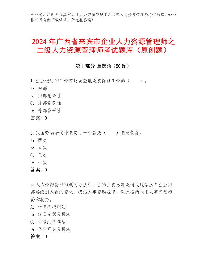 2024年广西省来宾市企业人力资源管理师之二级人力资源管理师考试题库（原创题）