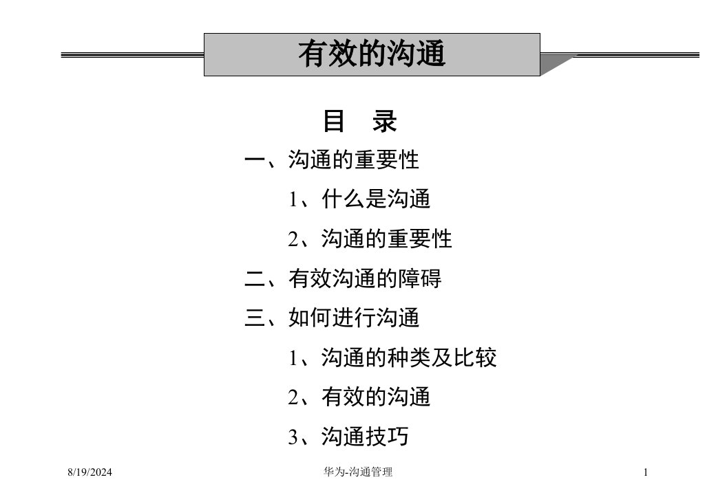 2021年度华为-沟通管理讲义