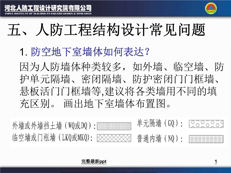 人防工程结构设计常见问题(河北人防办)ppt课件