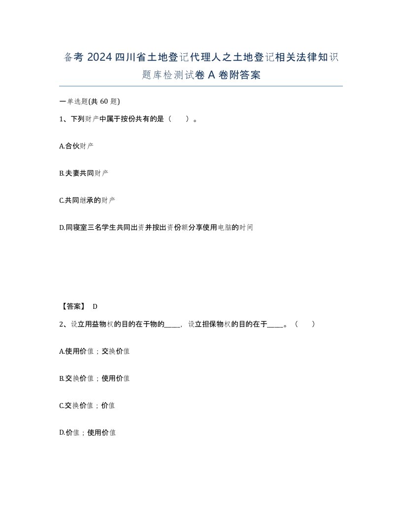 备考2024四川省土地登记代理人之土地登记相关法律知识题库检测试卷A卷附答案