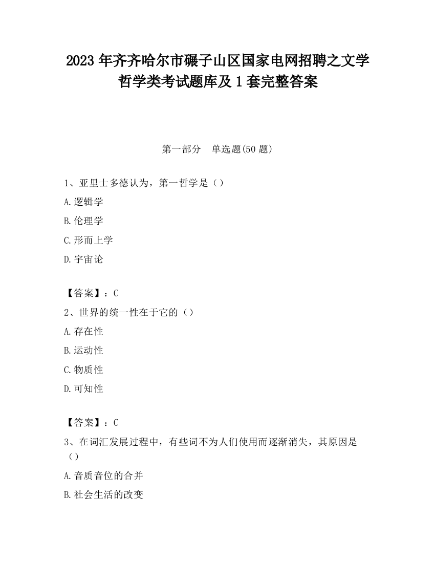 2023年齐齐哈尔市碾子山区国家电网招聘之文学哲学类考试题库及1套完整答案