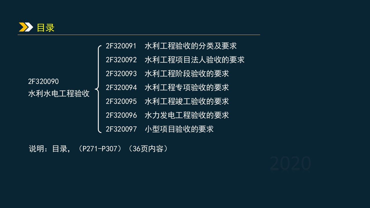 年二建水利讲义B522F37小型项目验收的要求1126