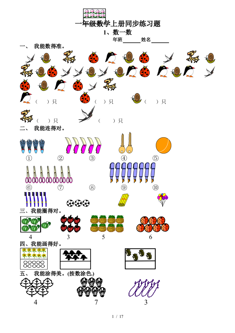 一年级数学上册同步练习题