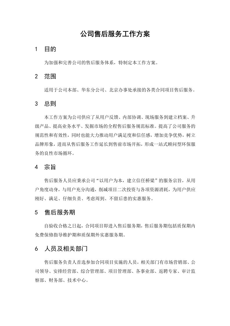 公司售后服务工作方案