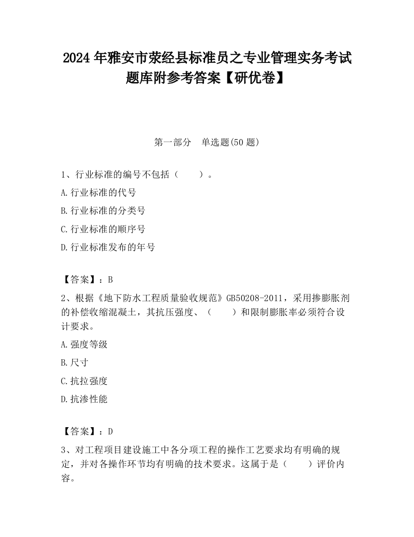 2024年雅安市荥经县标准员之专业管理实务考试题库附参考答案【研优卷】