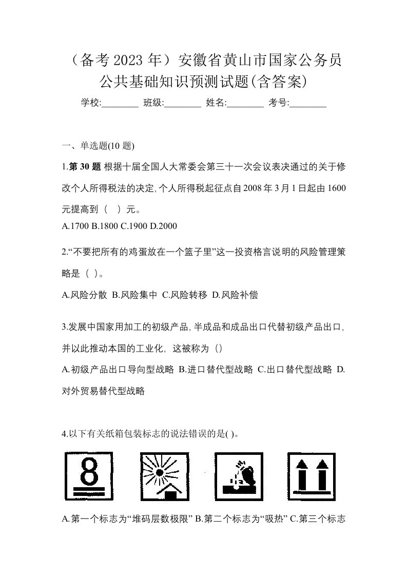 备考2023年安徽省黄山市国家公务员公共基础知识预测试题含答案