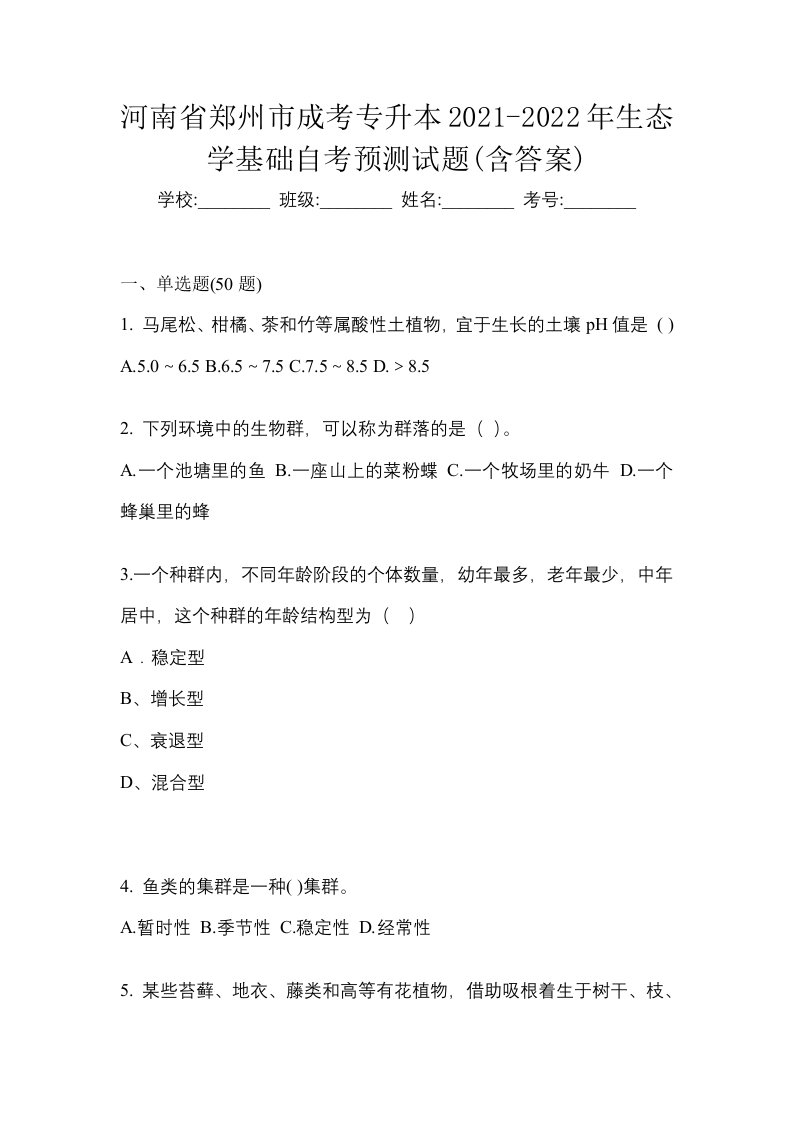 河南省郑州市成考专升本2021-2022年生态学基础自考预测试题含答案