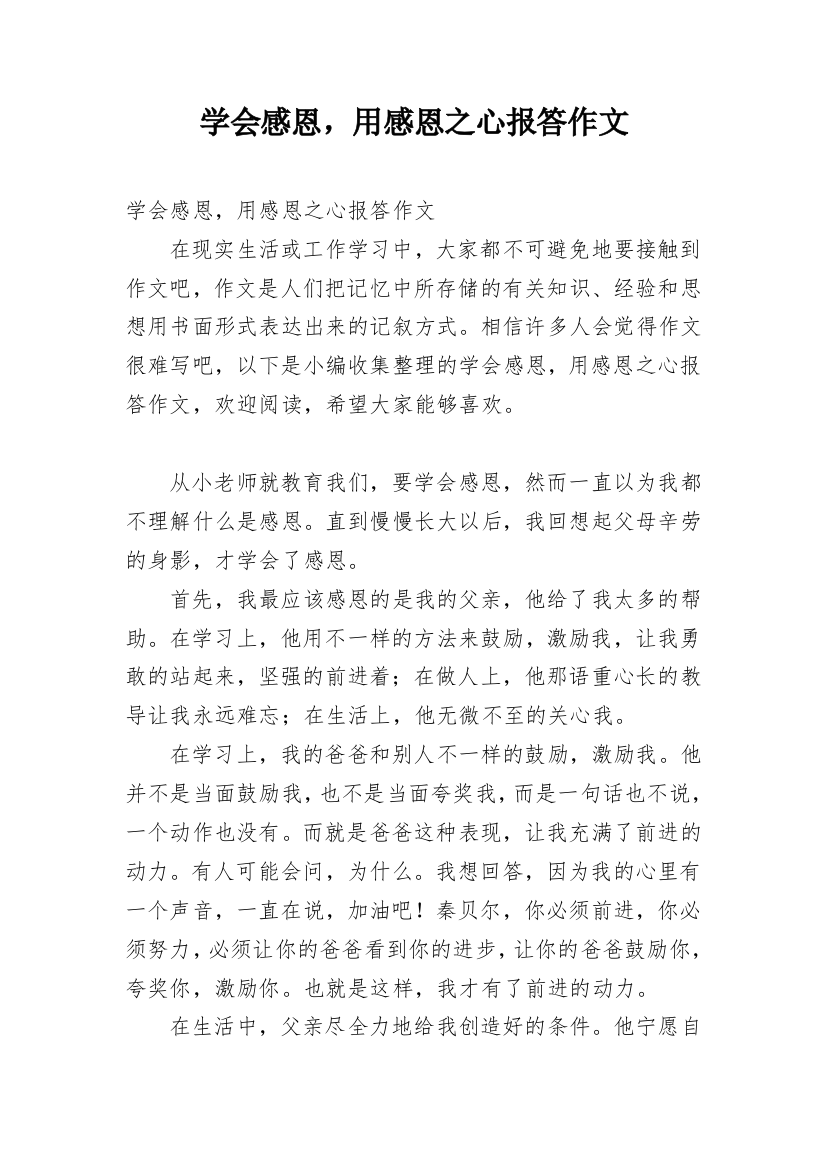 学会感恩，用感恩之心报答作文