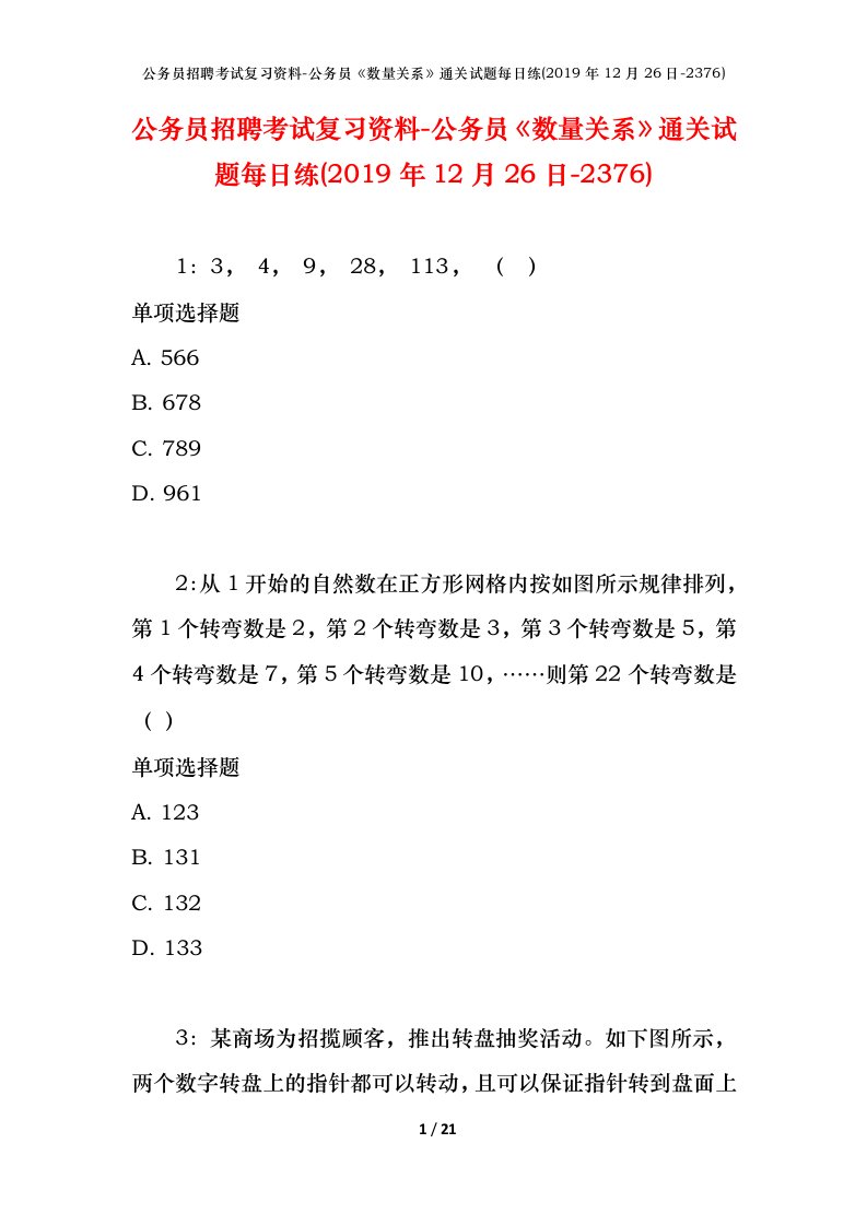 公务员招聘考试复习资料-公务员数量关系通关试题每日练2019年12月26日-2376