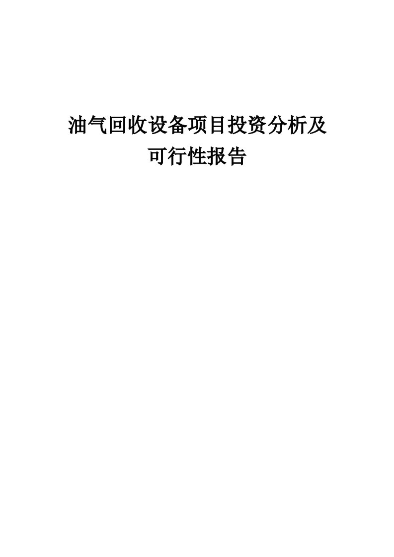 油气回收设备项目投资分析及可行性报告