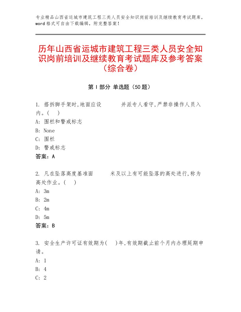 历年山西省运城市建筑工程三类人员安全知识岗前培训及继续教育考试题库及参考答案（综合卷）