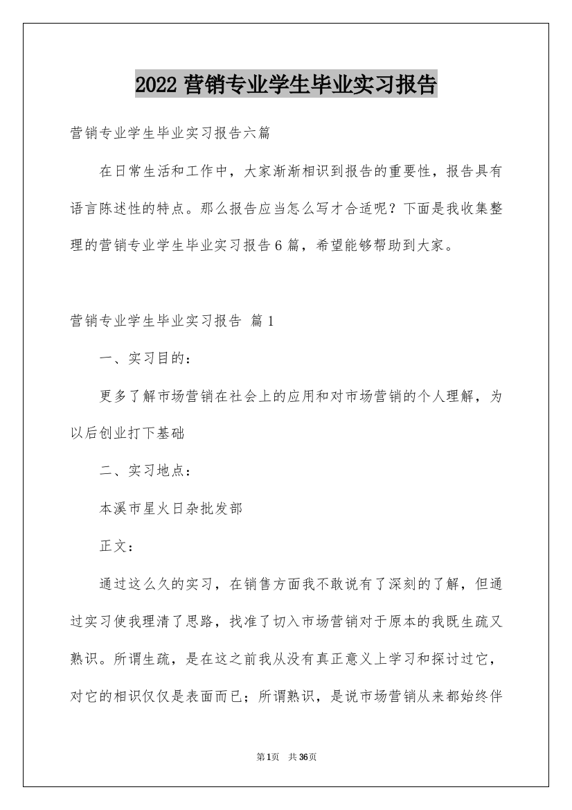 2022营销专业学生毕业实习报告