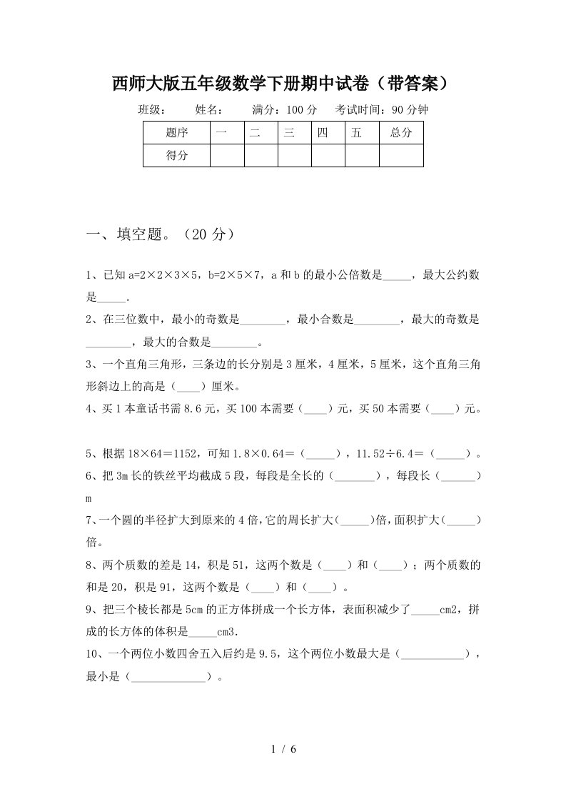 西师大版五年级数学下册期中试卷带答案