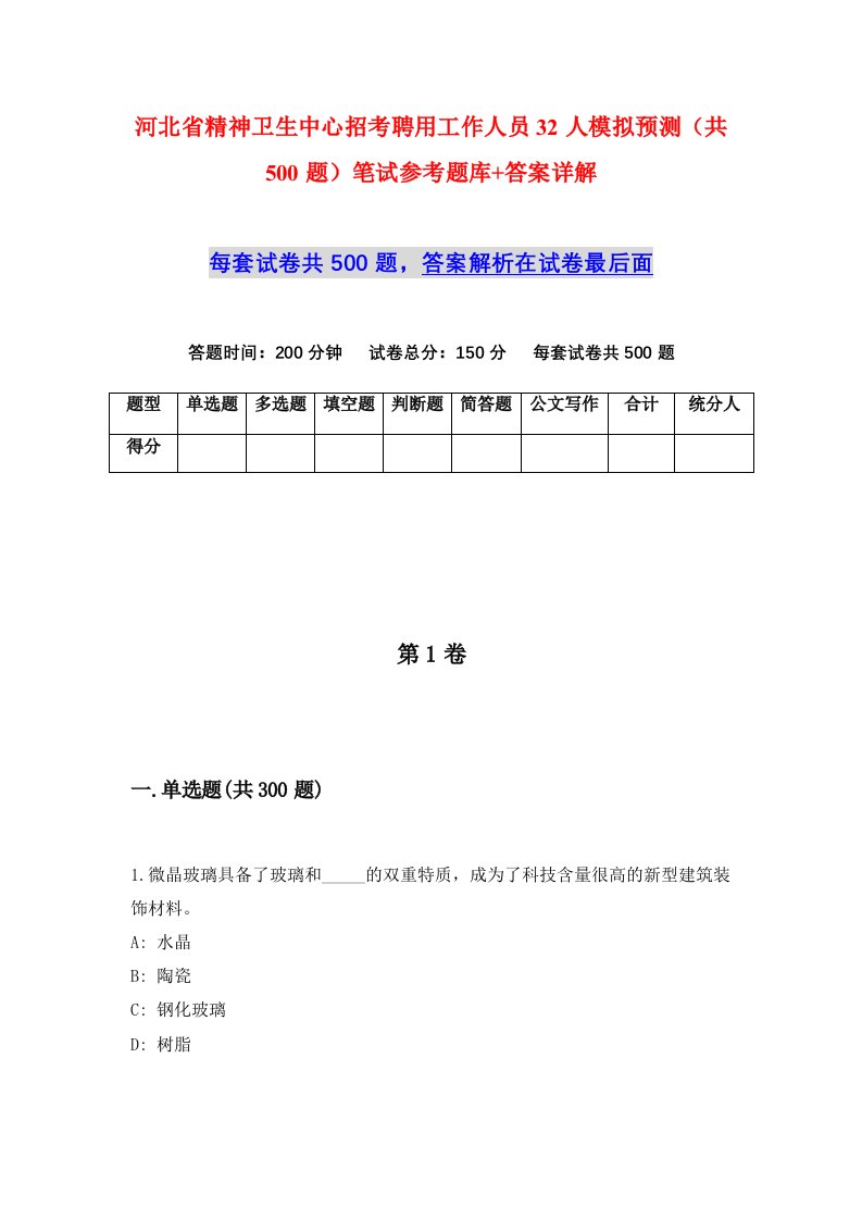 河北省精神卫生中心招考聘用工作人员32人模拟预测共500题笔试参考题库答案详解