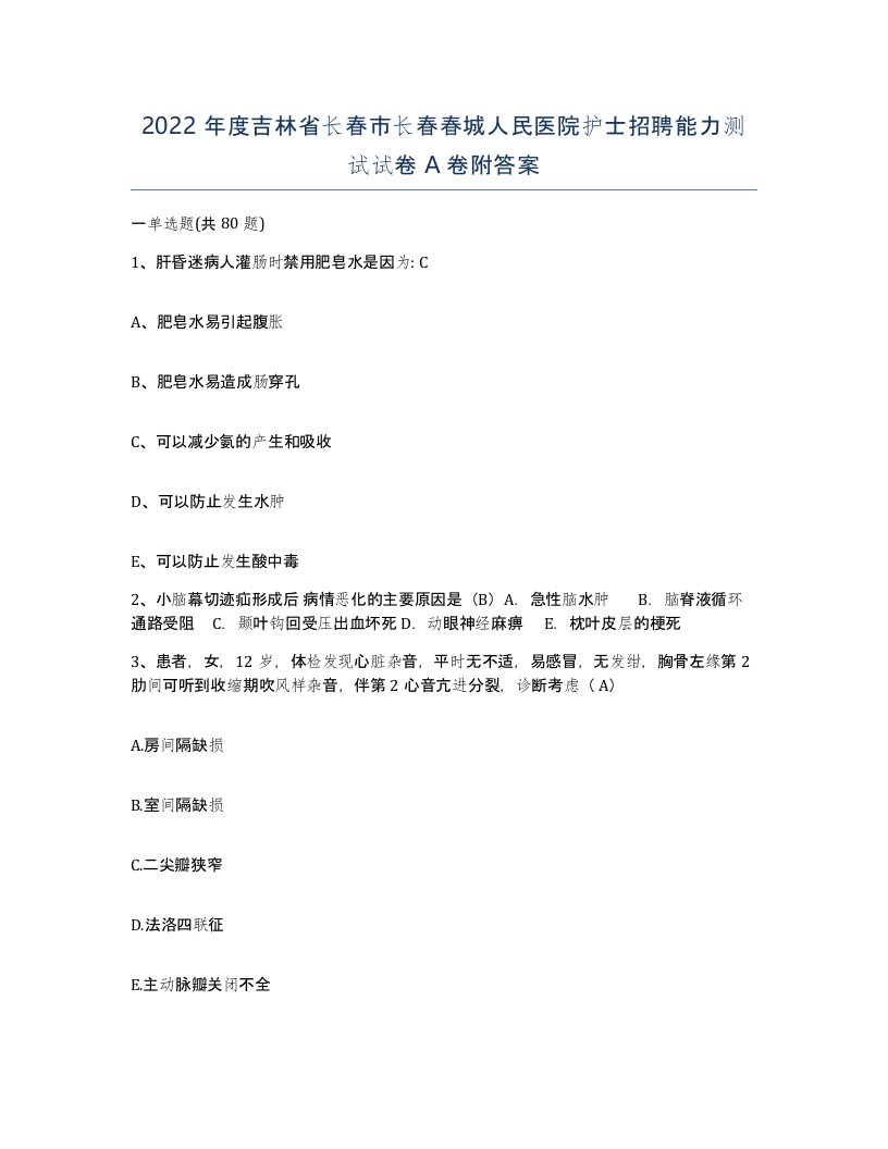 2022年度吉林省长春市长春春城人民医院护士招聘能力测试试卷A卷附答案