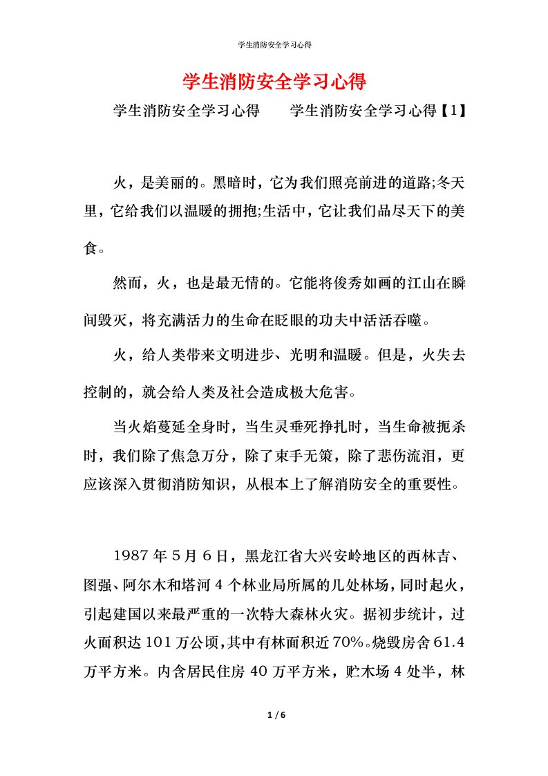 学生消防安全学习心得