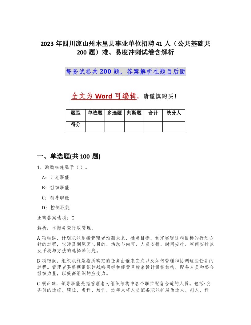 2023年四川凉山州木里县事业单位招聘41人公共基础共200题难易度冲刺试卷含解析