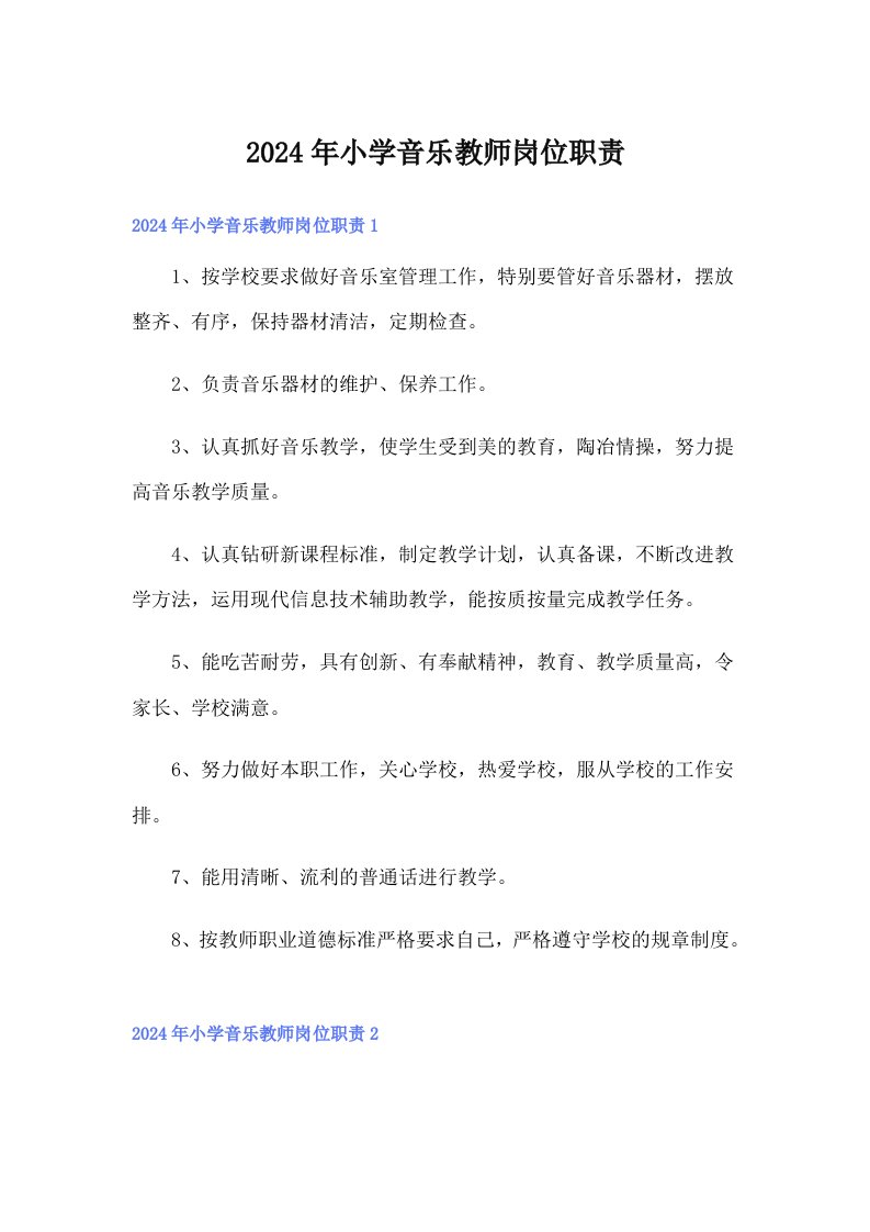 2024年小学音乐教师岗位职责