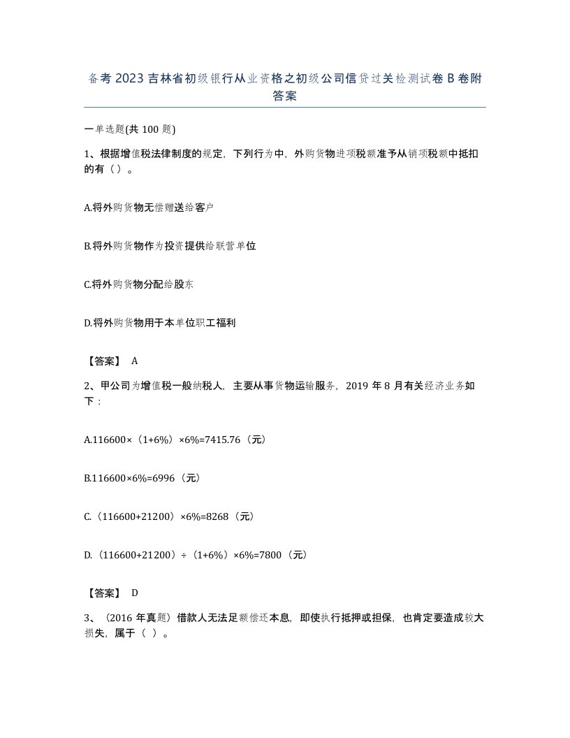 备考2023吉林省初级银行从业资格之初级公司信贷过关检测试卷B卷附答案