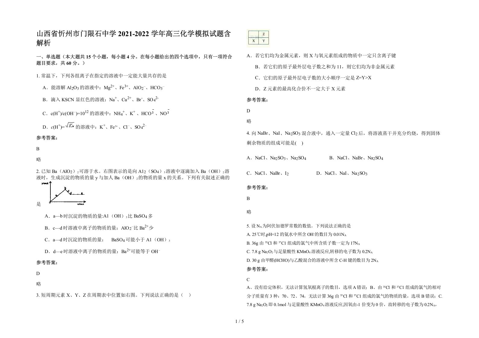 山西省忻州市门限石中学2021-2022学年高三化学模拟试题含解析