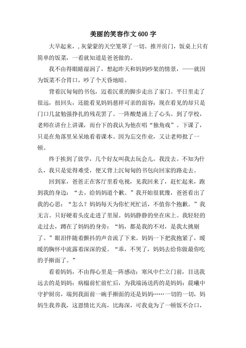 美丽的笑容作文600字