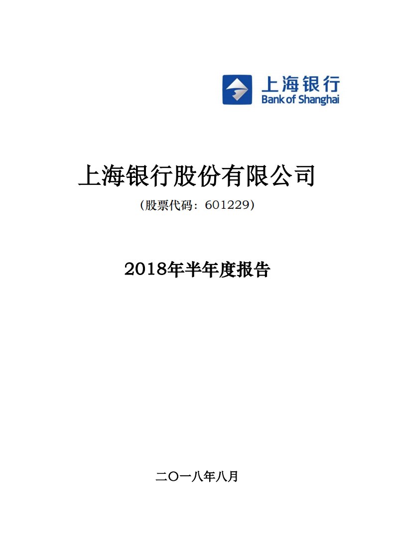 上交所-上海银行2018年半年度报告-20180824