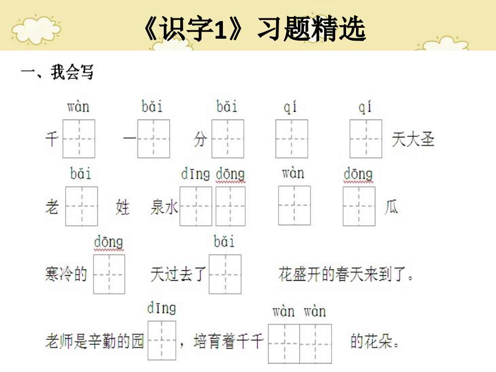 《识字1》习题精选