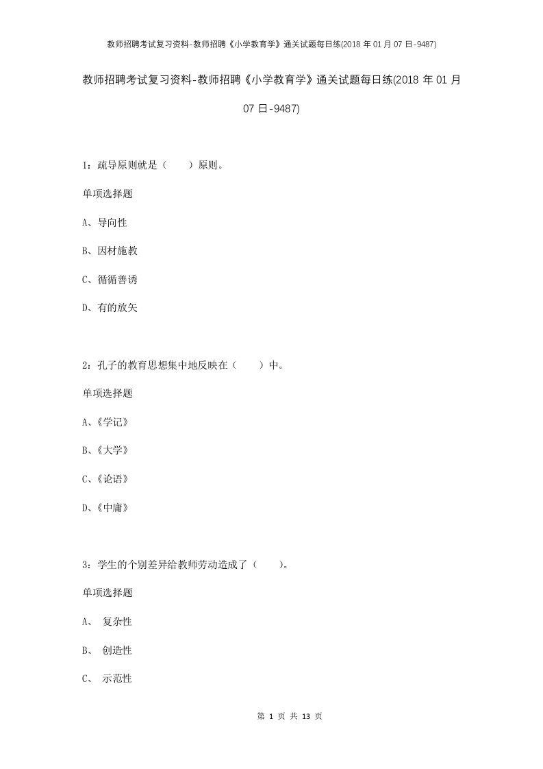 教师招聘考试复习资料-教师招聘小学教育学通关试题每日练2018年01月07日-9487