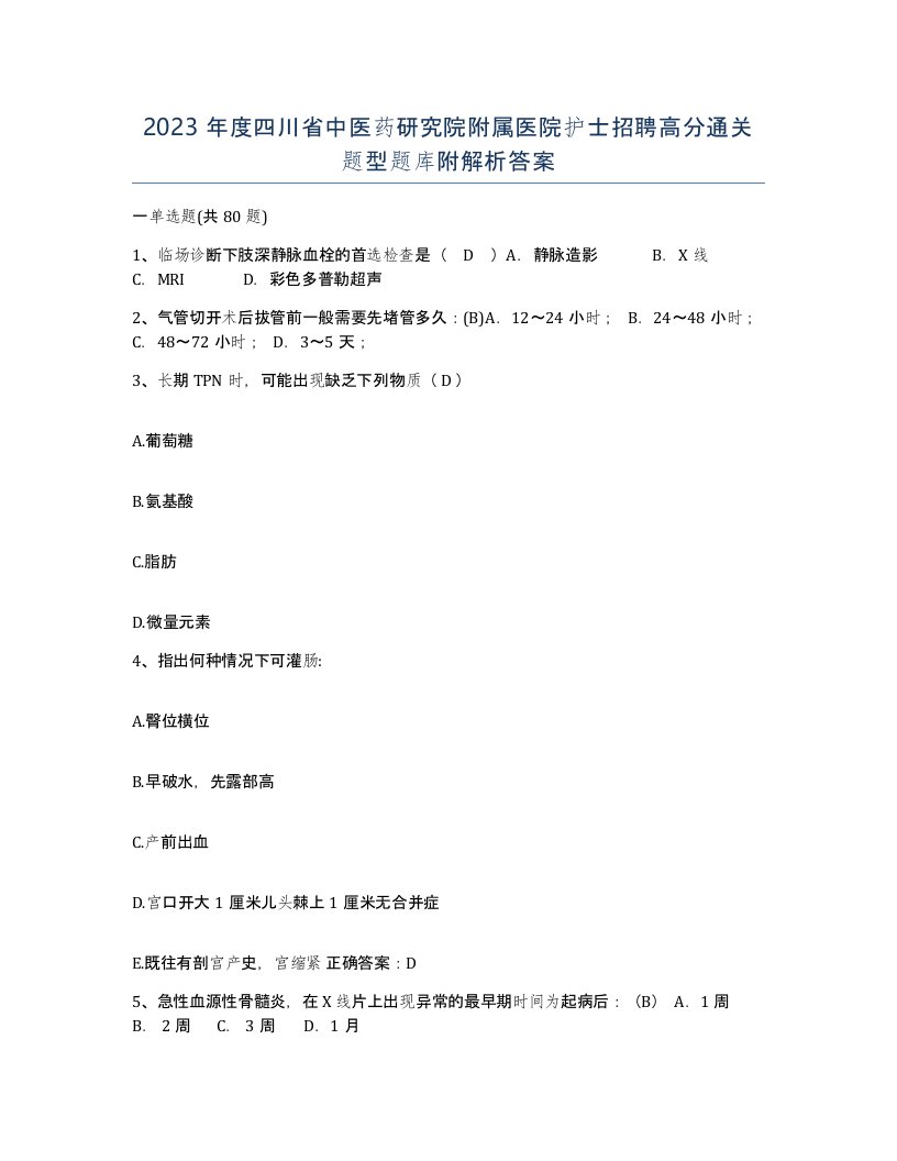 2023年度四川省中医药研究院附属医院护士招聘高分通关题型题库附解析答案