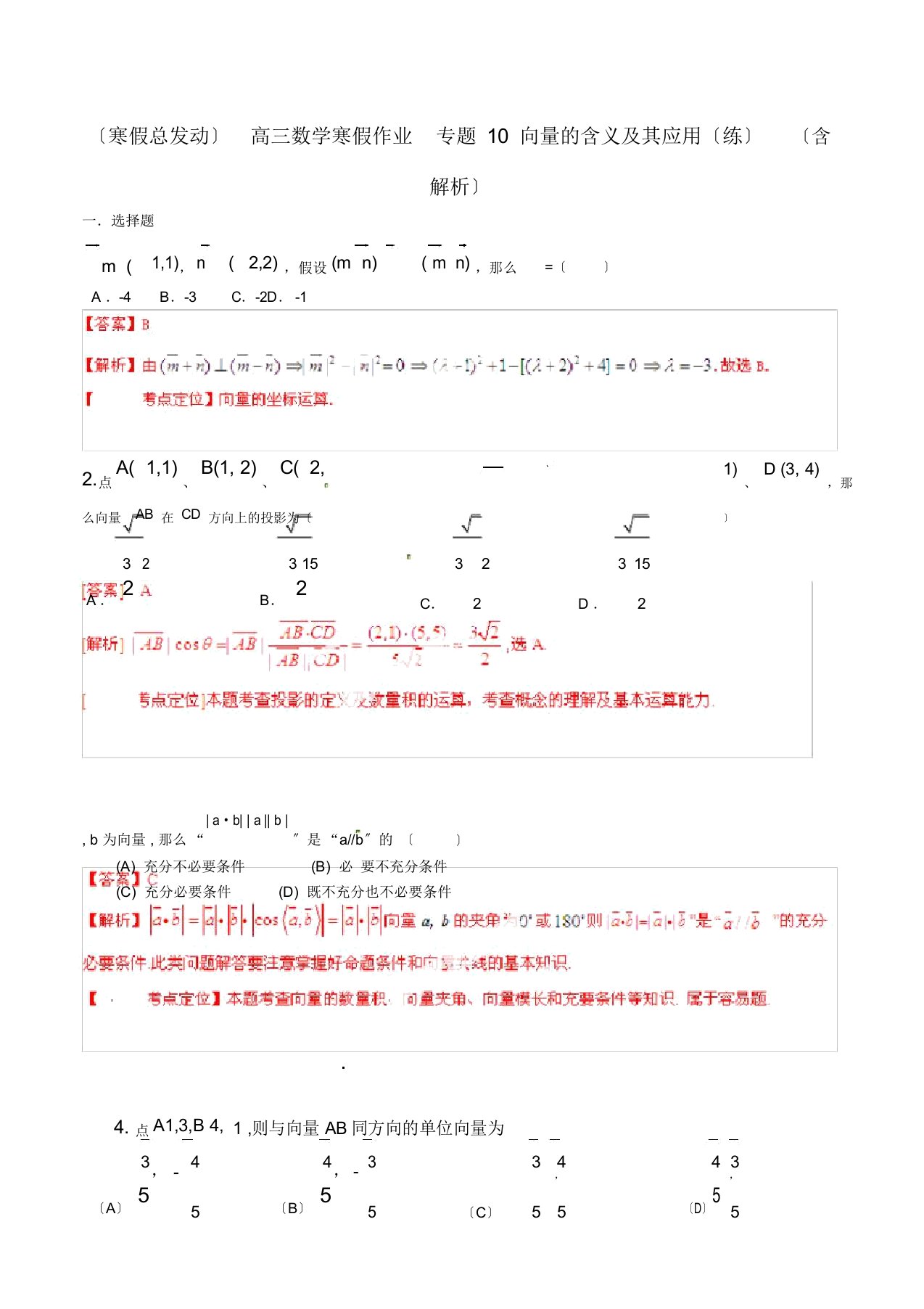 高三数学寒假作业专题10向量的含义及其应用练含解析