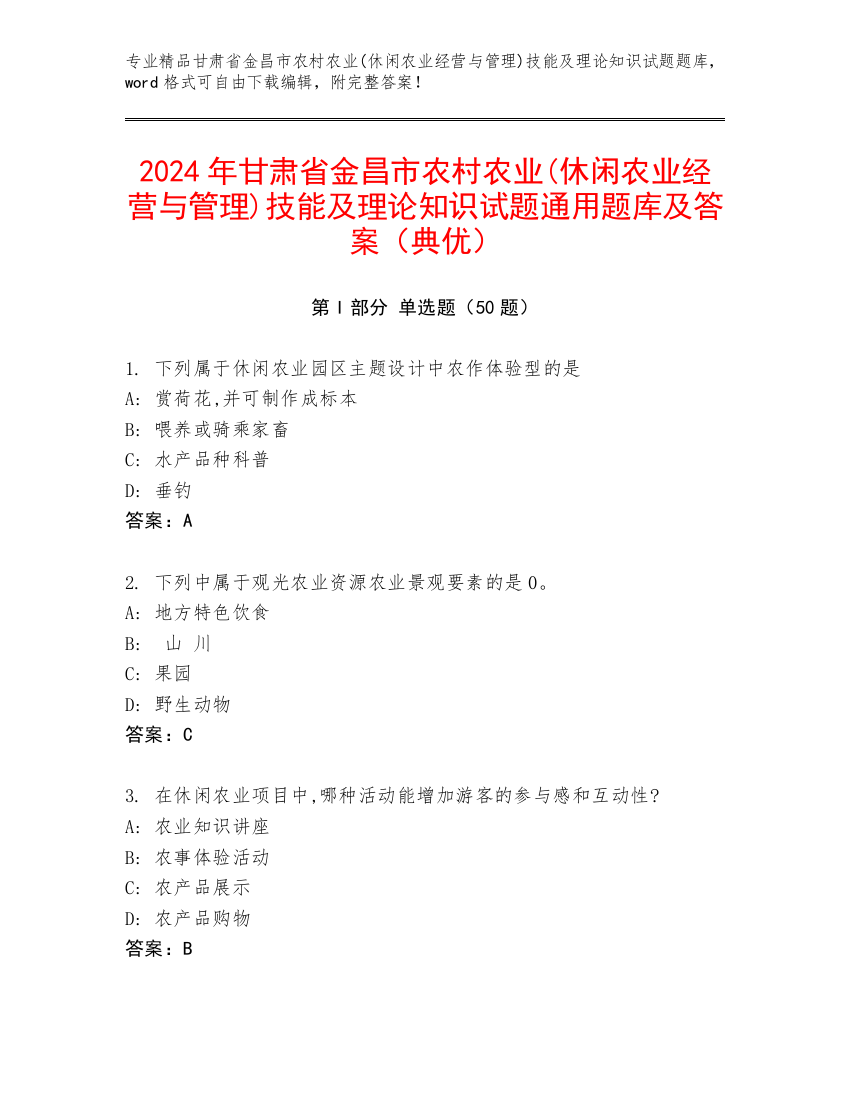 2024年甘肃省金昌市农村农业(休闲农业经营与管理)技能及理论知识试题通用题库及答案（典优）