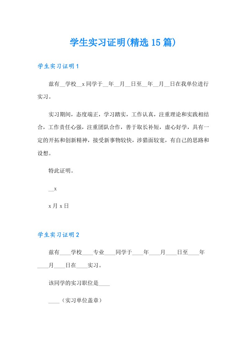 学生实习证明(精选15篇)（实用模板）