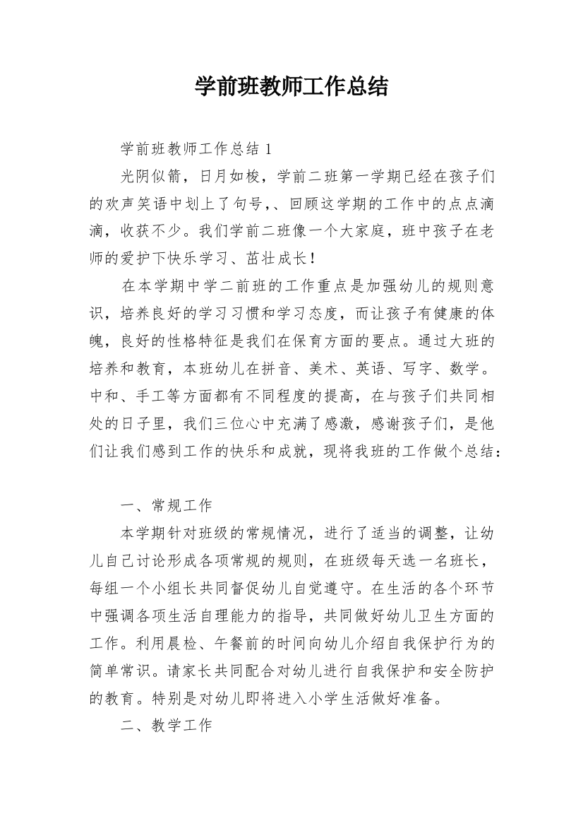 学前班教师工作总结_8