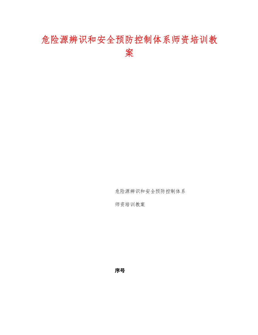 2022《安全管理文档》之危险源辨识和安全预防控制体系师资培训教案