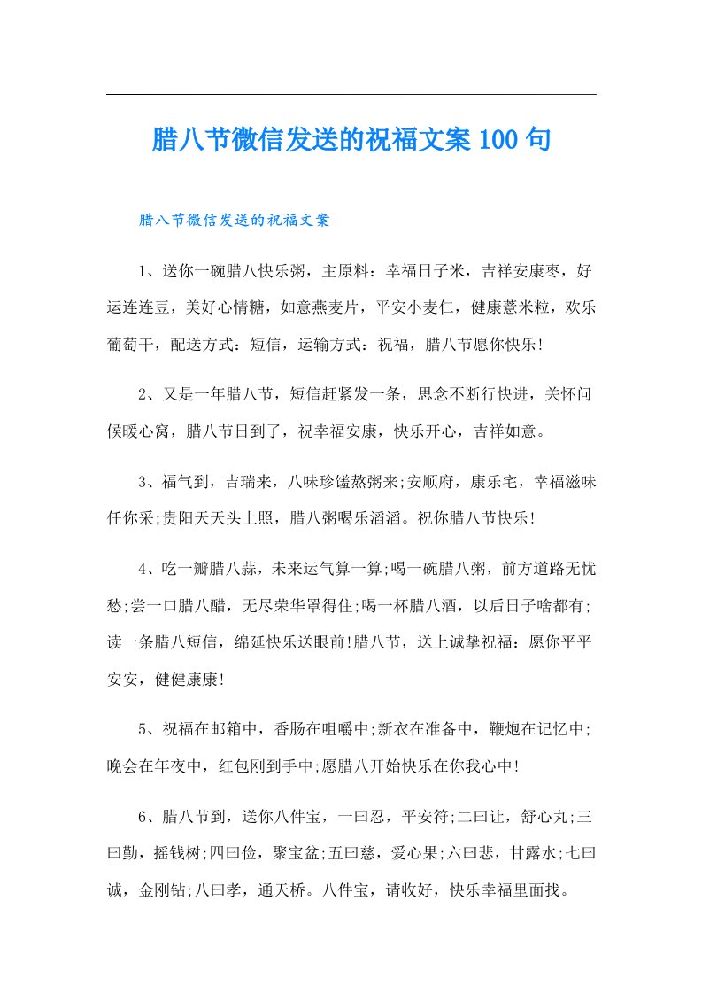 腊八节微信发送的祝福文案100句