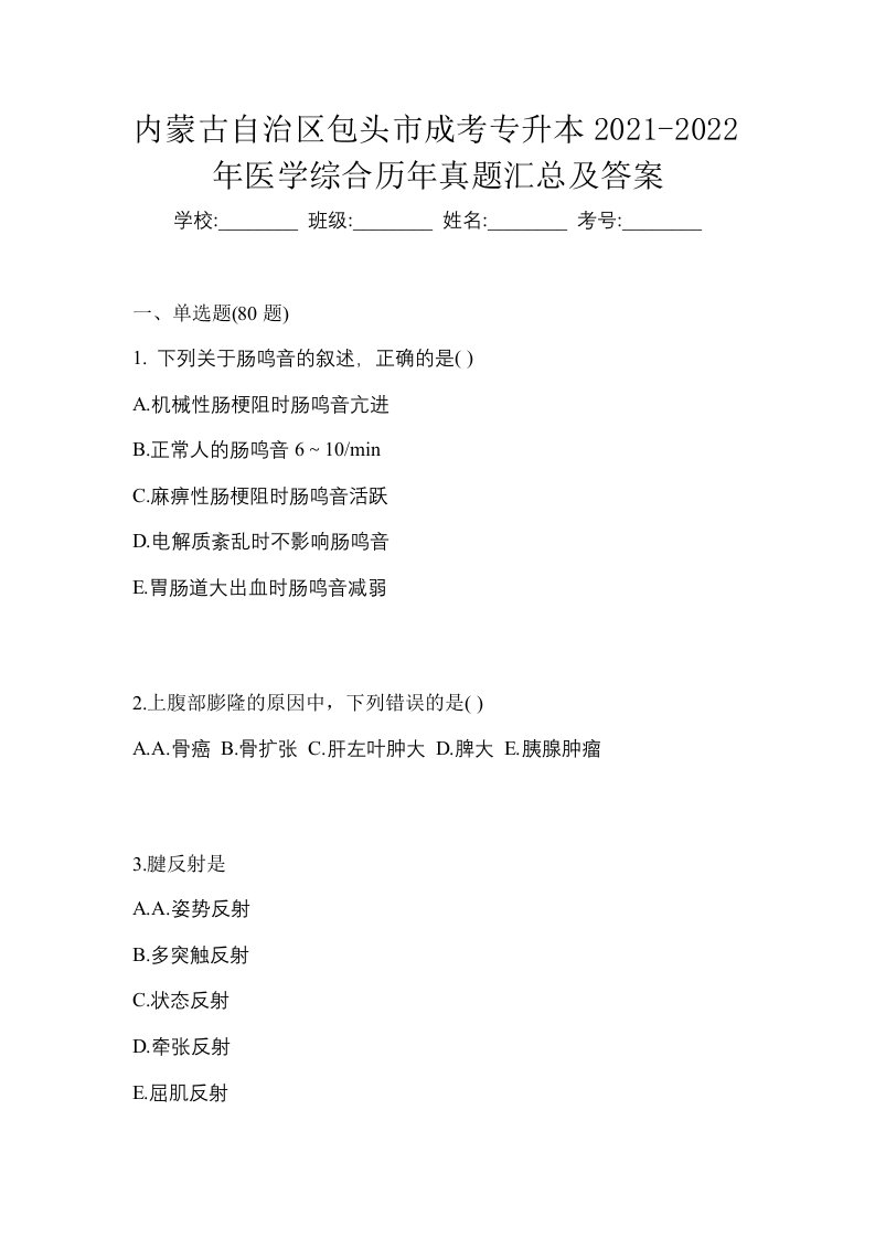 内蒙古自治区包头市成考专升本2021-2022年医学综合历年真题汇总及答案