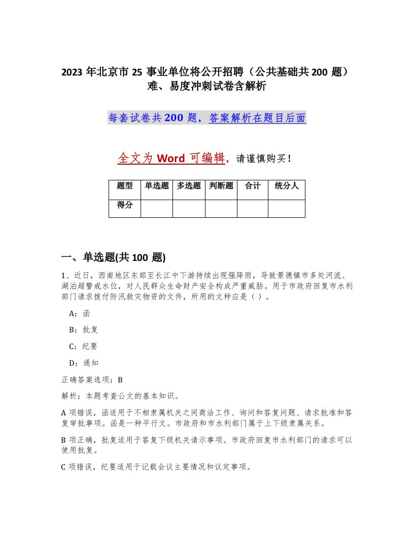 2023年北京市25事业单位将公开招聘公共基础共200题难易度冲刺试卷含解析