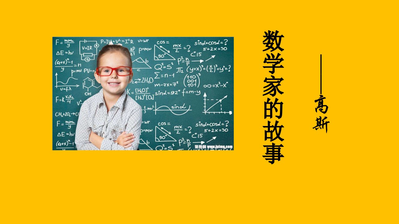 数学家的故事-高斯