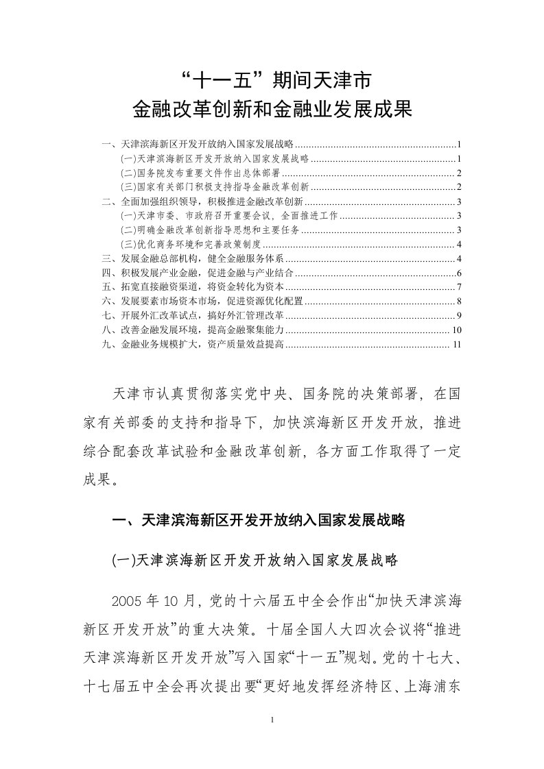 天津市金融改革创新和金融业发展成果