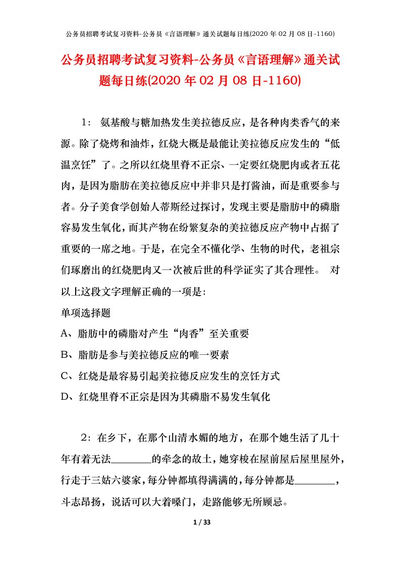 公务员招聘考试复习资料-公务员言语理解通关试题每日练2020年02月08日-1160