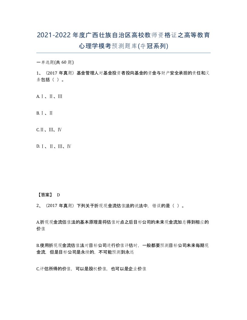 2021-2022年度广西壮族自治区高校教师资格证之高等教育心理学模考预测题库夺冠系列