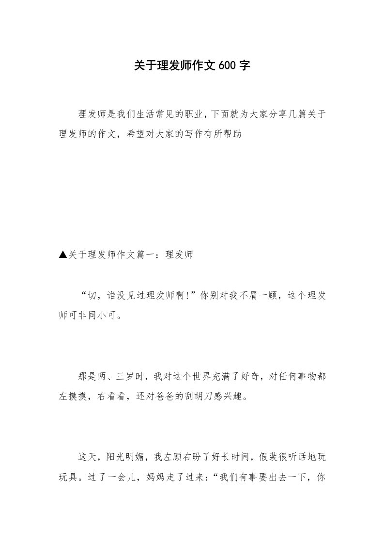 关于理发师作文600字