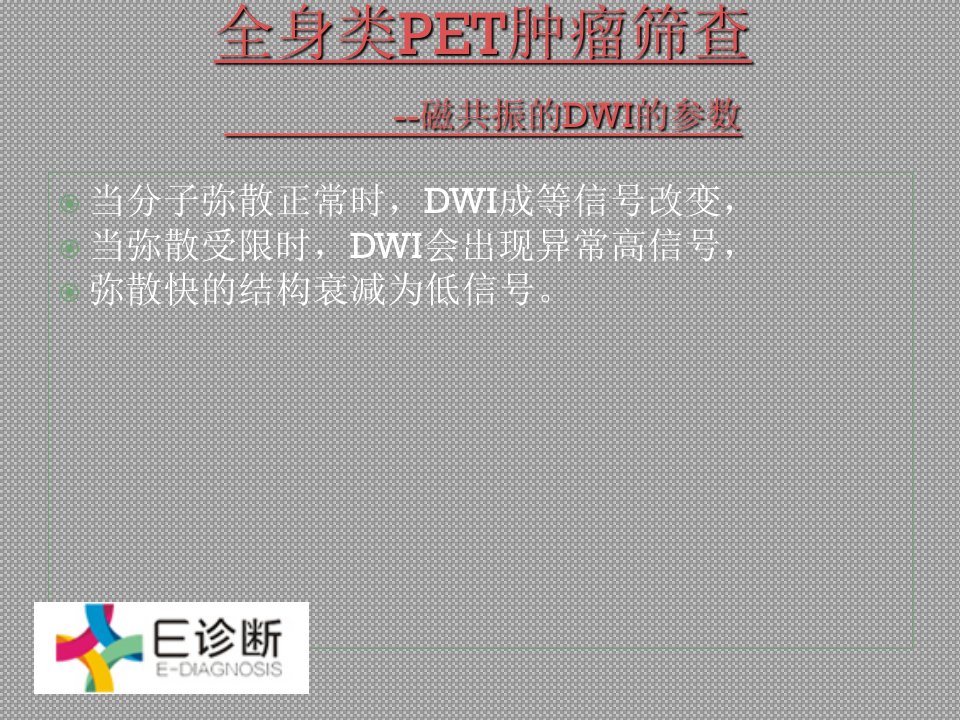 全身类PET肿瘤筛查-磁共振的DWI的参数-44页PPT课件