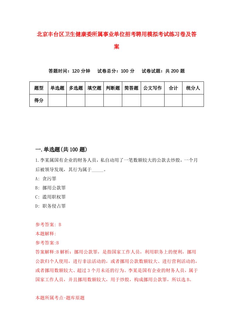 北京丰台区卫生健康委所属事业单位招考聘用模拟考试练习卷及答案第8套