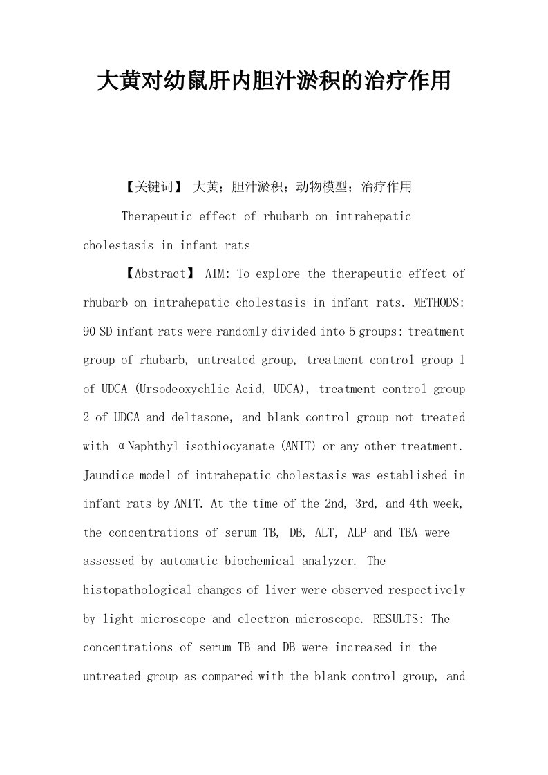 大黄对幼鼠肝内胆汁淤积的治疗作用