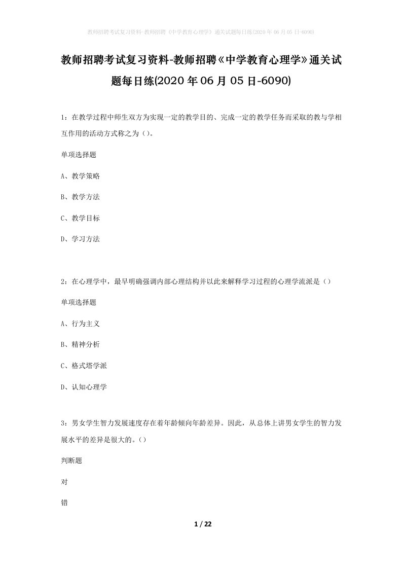 教师招聘考试复习资料-教师招聘中学教育心理学通关试题每日练2020年06月05日-6090