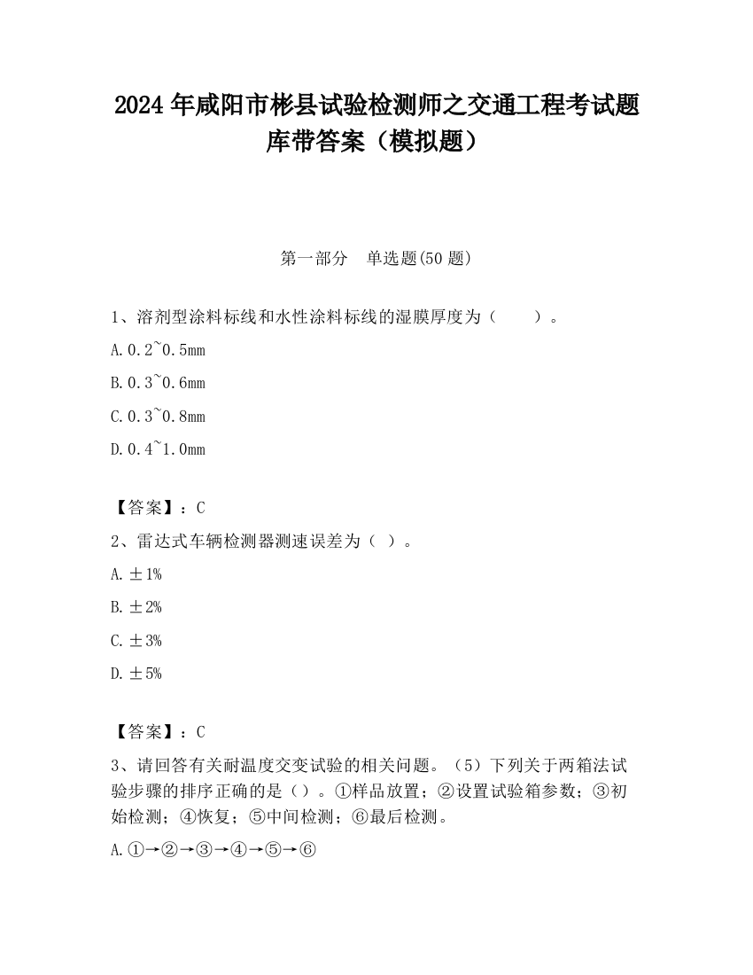 2024年咸阳市彬县试验检测师之交通工程考试题库带答案（模拟题）