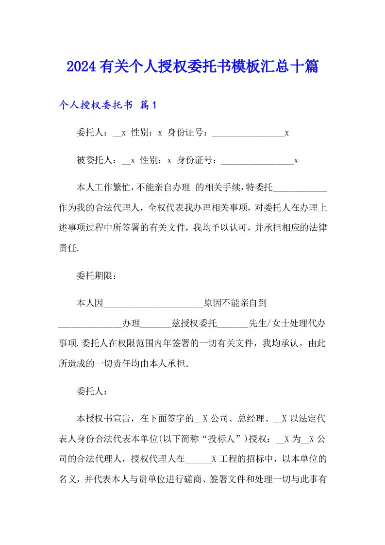 2024有关个人授权委托书模板汇总十篇