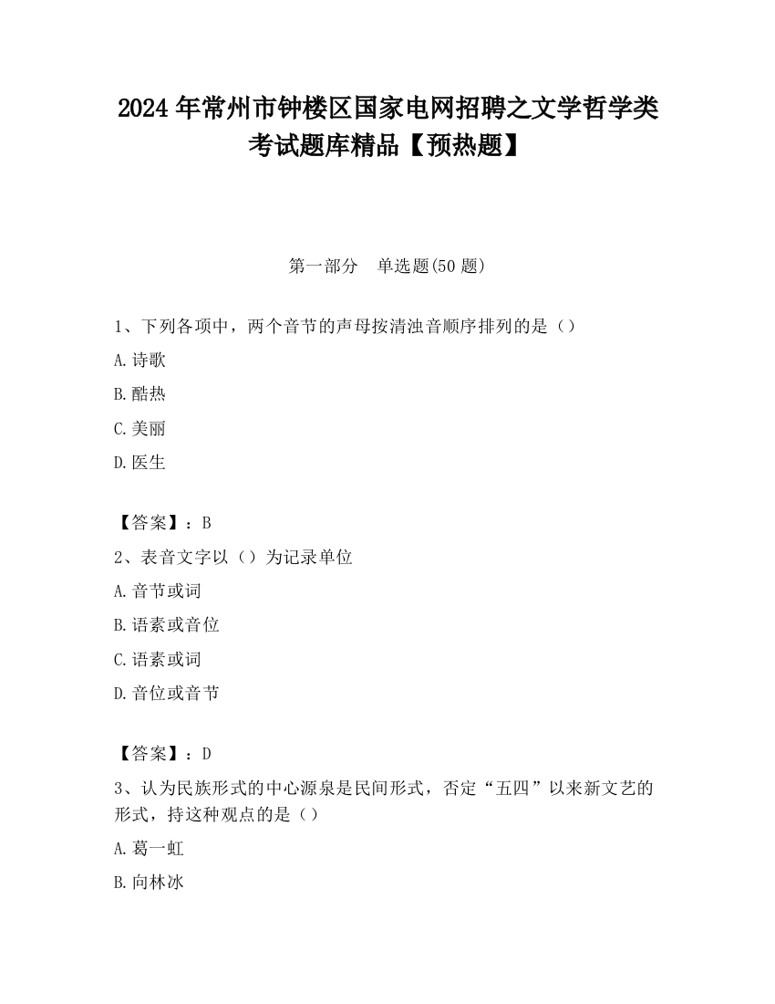 2024年常州市钟楼区国家电网招聘之文学哲学类考试题库精品【预热题】